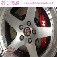 AP5200四活塞剎車卡鉗套裝，銳志改裝案例