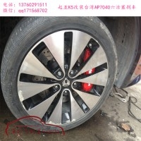 AP7040六活塞剎車卡鉗套裝，起亞K5改裝案例