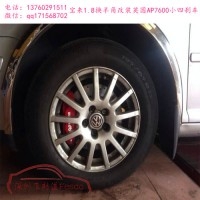 AP7600四活塞剎車卡鉗，大眾寶來改裝案例