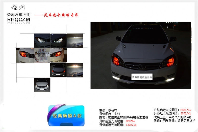 菱悅V5汽車燈光改裝，福州改燈，雙光透鏡改裝，福州榮海照明