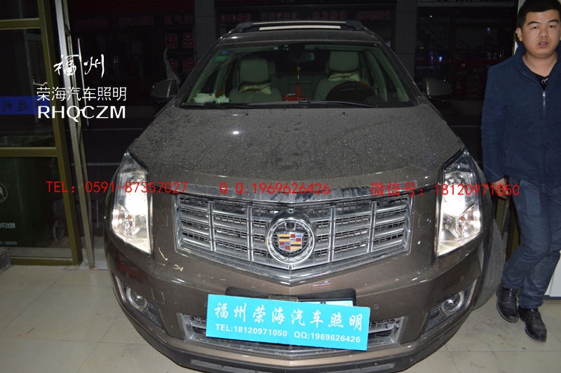 凱迪拉克車燈改裝，福州汽車燈光升級(jí)，華科安定器，海拉透鏡，福州榮海照明