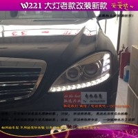 奔馳W221 S350 S500 S65 老款改新款大燈 尾燈 全新大燈 馳遠(yuǎn)改燈
