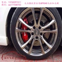 AP9040六活塞剎車卡鉗套裝與后加大盤，大眾CC改裝案例