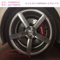 AP9040六活塞剎車卡鉗套裝，銳志改裝案例