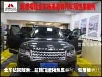 深圳路虎攬勝全車貼美富特汽車隔熱膜作業(yè)前檔頂級隔熱膜MD70側(cè)后檔MM25完美搭配