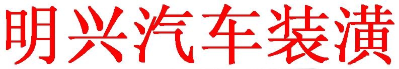 車之銳音響裝潢店