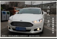 成都蒙迪歐改車燈|成都蒙迪歐車燈改裝高配大燈總成日行燈