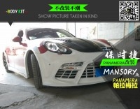 出口品質(zhì)--保時(shí)捷PANAMERA改裝MANSORY款大包圍外觀升級(jí)改裝件