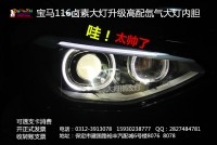 寶馬116鹵素大燈升級高配氙氣大燈內(nèi)膽★就來【保定大拇指】