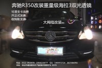 奔馳R350改裝重量級(jí)海拉3雙光透鏡★保定改燈★大拇指改裝
