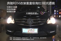 奔驰R350改装重量级海拉3双光透镜★保定改灯★大拇指改装