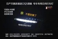 保定最好的改燈店【大拇指】★專治汽車大燈不亮★日產(chǎn)新天籟改裝進(jìn)口Q5雙光透鏡 專車專用日間行車燈