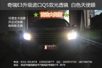 奇瑞E3改燈★改白色天使眼★【保定大拇指專用燈光升級】