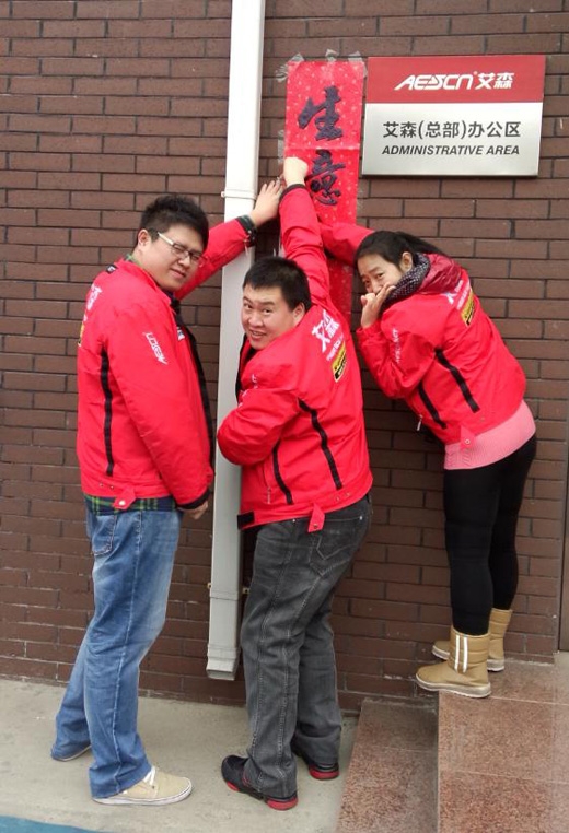 艾森總部2014年會(huì)紀(jì)實(shí)：紅紅火火辭舊歲，開(kāi)開(kāi)心心迎新年！