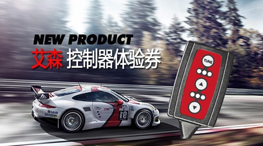 艾森Tuning Box體驗活動，官方微信領券中