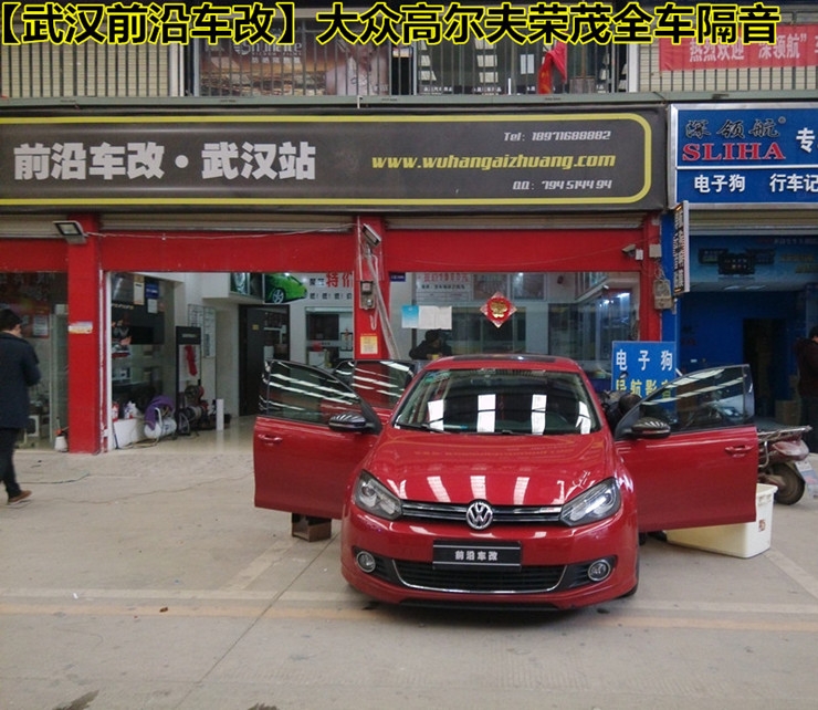 【武漢大眾高爾夫隔音改裝】武漢大眾高爾夫榮茂全車隔音+大能超級溫莎