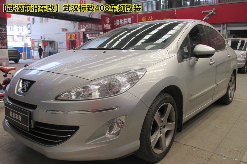【武漢標致408車燈改裝】武漢標致408車燈改裝升級2