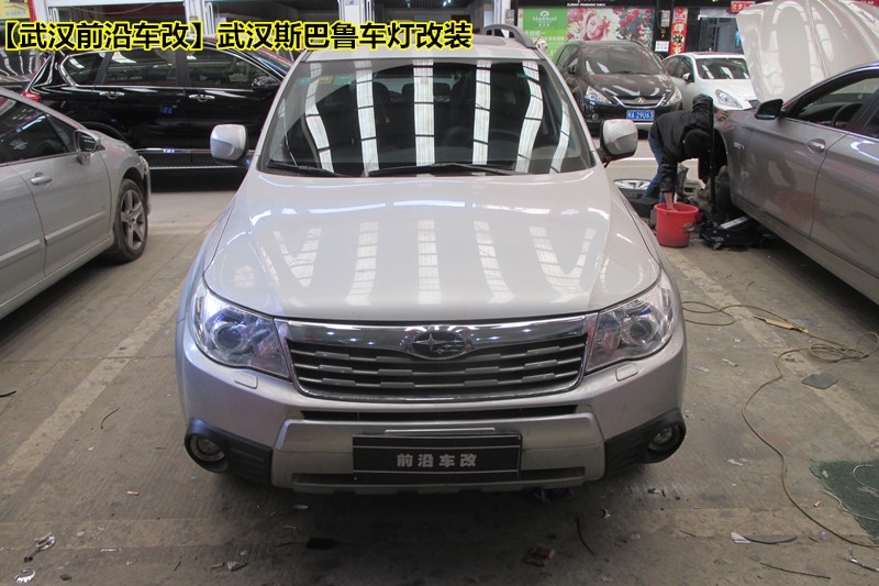 【武漢斯巴魯森林人車燈改裝】武漢斯巴魯森林人車燈改裝升級(jí)
