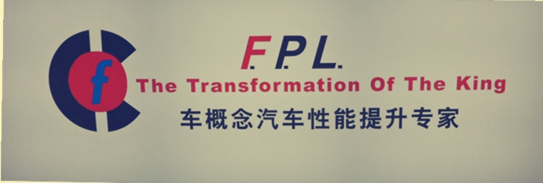 昆山车概念FPL汽车改装中心 Logo