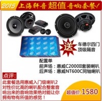 上海汽車音響改裝套裝 惠威C2000II喇叭+惠威同軸喇叭+四門隔音