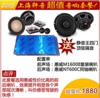 上海汽車音響改裝套裝 惠威M1600喇叭+惠威同軸喇叭+四門隔音