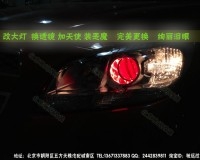 邁瑞寶改透鏡 北京專業(yè)改燈 大燈增亮