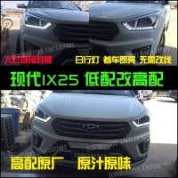 現(xiàn)代IX25 低配改高配大燈 日行燈