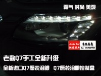 奧迪Q7  老款改新款 大燈 尾燈轉(zhuǎn)向 無損改裝 完美匹配