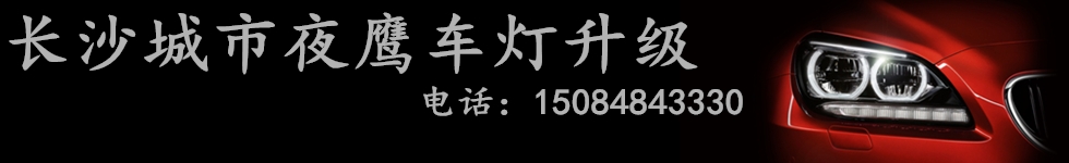 长沙城市夜鹰车灯改装店