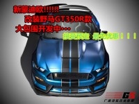 福特新蒙迪歐改裝野馬GT235R大包圍碳纖維機(jī)蓋后唇排氣管尾翼前唇