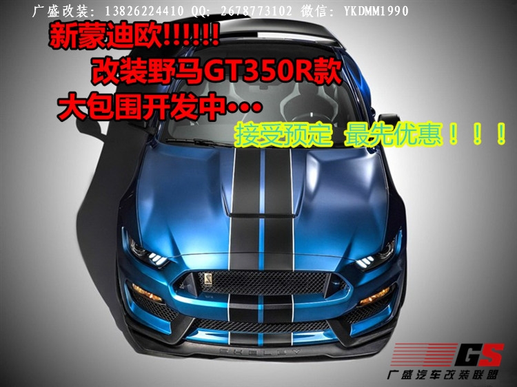 福特新蒙迪歐改裝野馬GT235R大包圍碳纖維機(jī)蓋后唇排氣管尾翼前唇