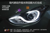 保定大拇指改燈//值得信賴//現(xiàn)代朗動升級高亮光導淚眼大燈總成