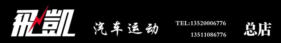 北京飛凱汽車運動