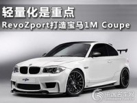 寶馬1m碳纖維前唇后唇 側(cè)裙尾翼