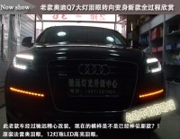 奧迪Q3  奧迪Q7 低配改高配大燈 尾燈 北京 馳遠改燈