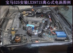 寶馬525提升動力節(jié)油改裝加裝鍵程離心式電動渦輪增壓器LX3971S