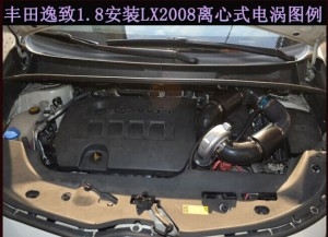 豐田逸致提升動力節(jié)油改裝加裝鍵程離心式電動渦輪增壓器LX2008