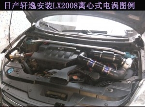 日產(chǎn)軒逸提升動力節(jié)油改裝加裝鍵程離心式電動渦輪增壓器LX2008