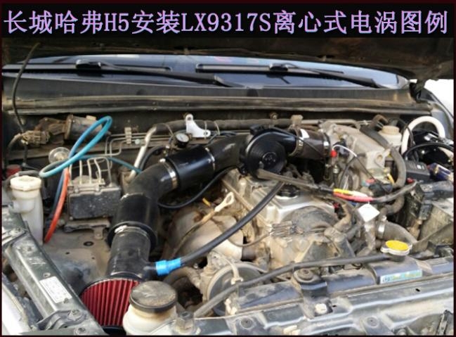 長城哈弗H5提升動力節(jié)油改裝加裝鍵程離心式電動渦輪增壓器LX3971S水冷型