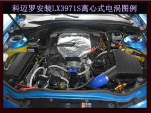 科邁羅大黃蜂提升動力節(jié)油改裝加裝鍵程離心式電動渦輪增壓器LX3971S