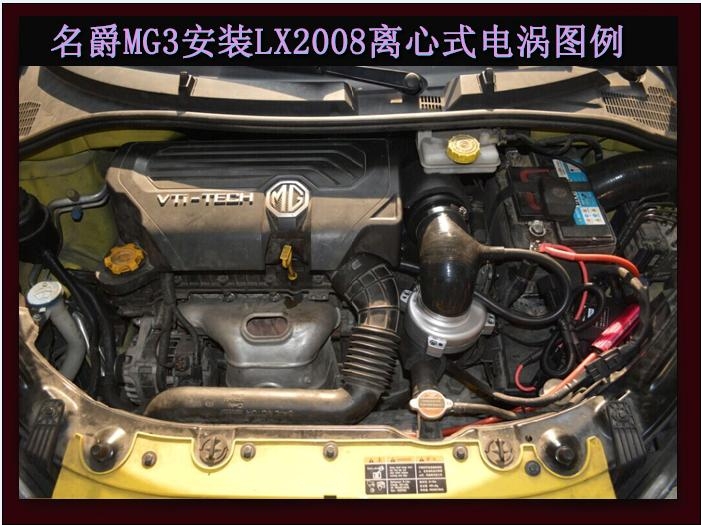 名爵MG3提升动力节油改装加装键程离心式电动涡轮增压器LX2008