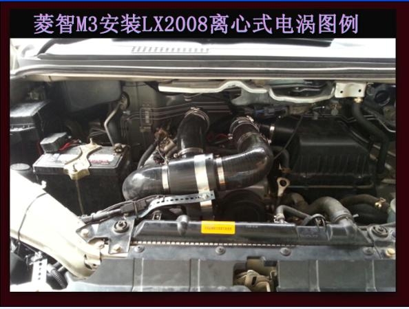 菱智M3提升動(dòng)力節(jié)油改裝加裝鍵程離心式電動(dòng)渦輪增壓器LX2008