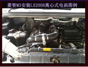 菱智M3提升動力節(jié)油改裝加裝鍵程離心式電動渦輪增壓器LX2008