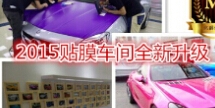 2015裝修升級(jí)】汽車貼膜、玻璃盾甲優(yōu)惠多多！全場(chǎng)8折、期待您光臨