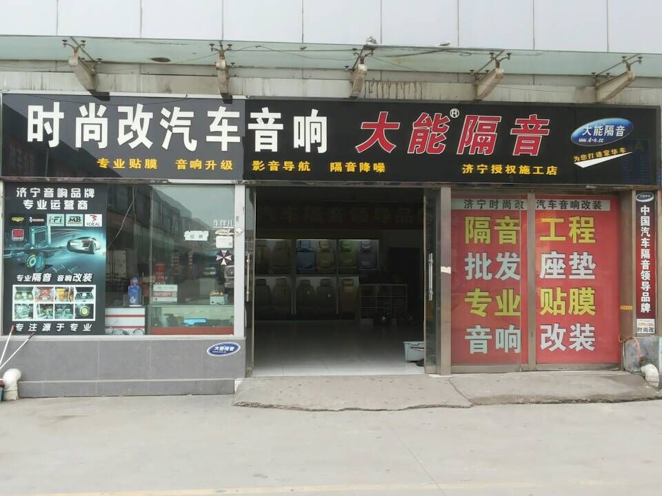 濟(jì)寧時(shí)尚改汽車音響改裝 Logo