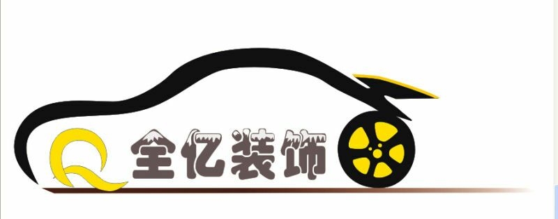 全億汽車裝飾品廠 Logo