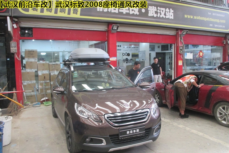 【武漢標(biāo)致2008座椅通風(fēng)改裝】武漢標(biāo)致2008座椅通風(fēng)改裝