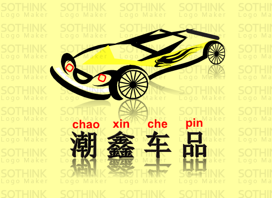 潮鑫汽车艺术装饰 Logo