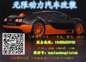 濰坊無限動力車改汽車改裝知識全面科普
