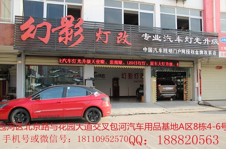 幻影燈改專(zhuān)注改燈七年時(shí)間，是安徽地區(qū)車(chē)友的第一選擇